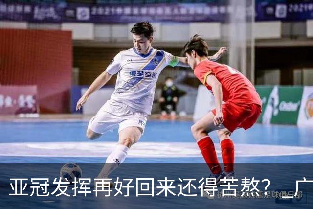 亚冠发挥再好回来还得苦熬？ 广州小门神“宜租”