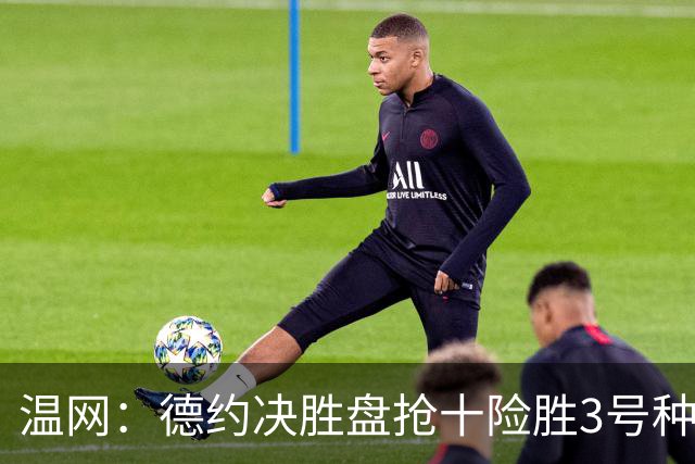 温网：德约决胜盘抢十险胜3号种子 辛纳3-0施特鲁夫进四强